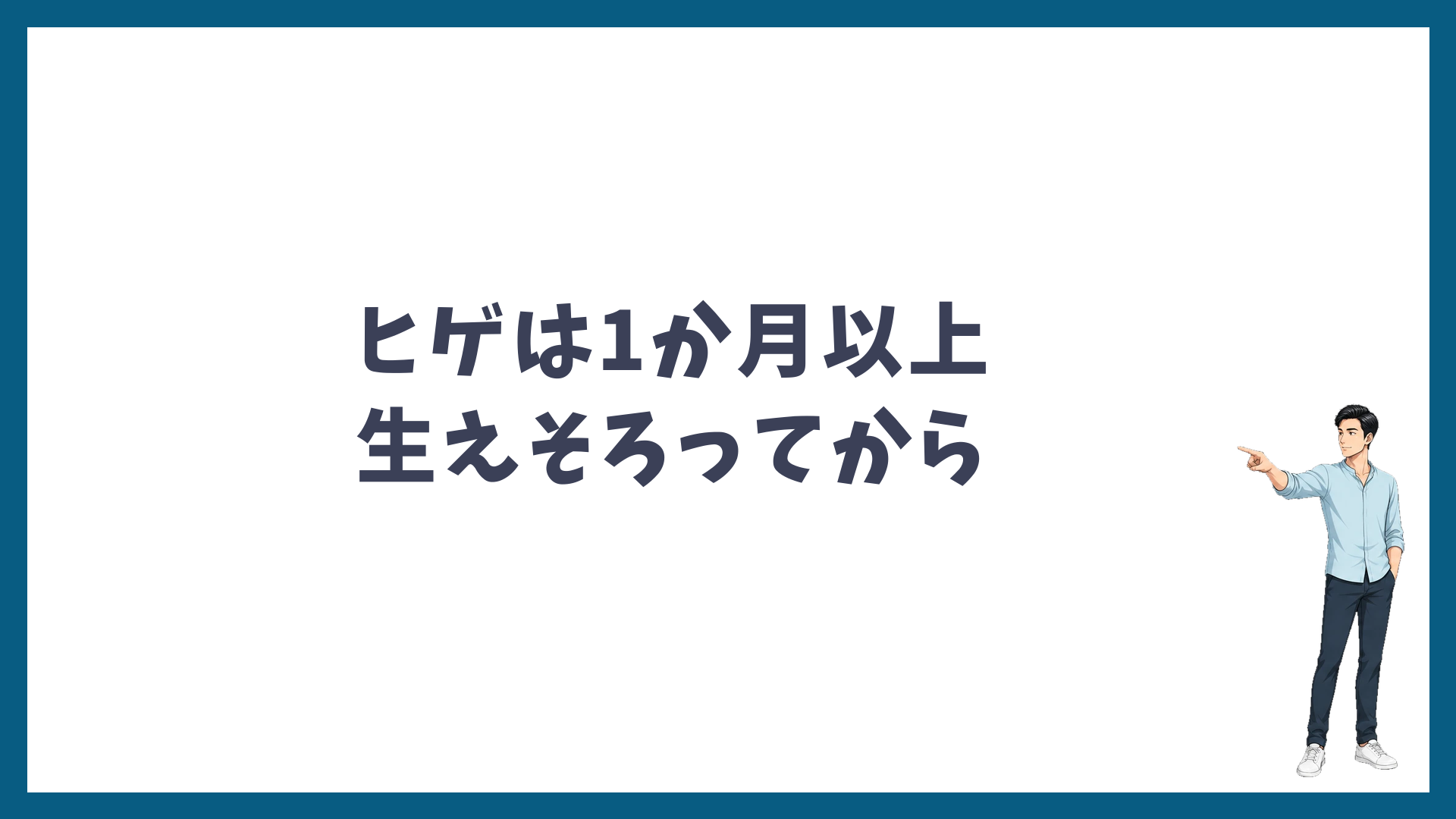 湘南美容クリニックのヒゲ脱毛の間隔は1か月以上・生えそろってから