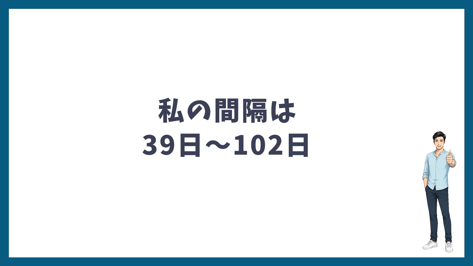 6回通った私の間隔は39日〜102日