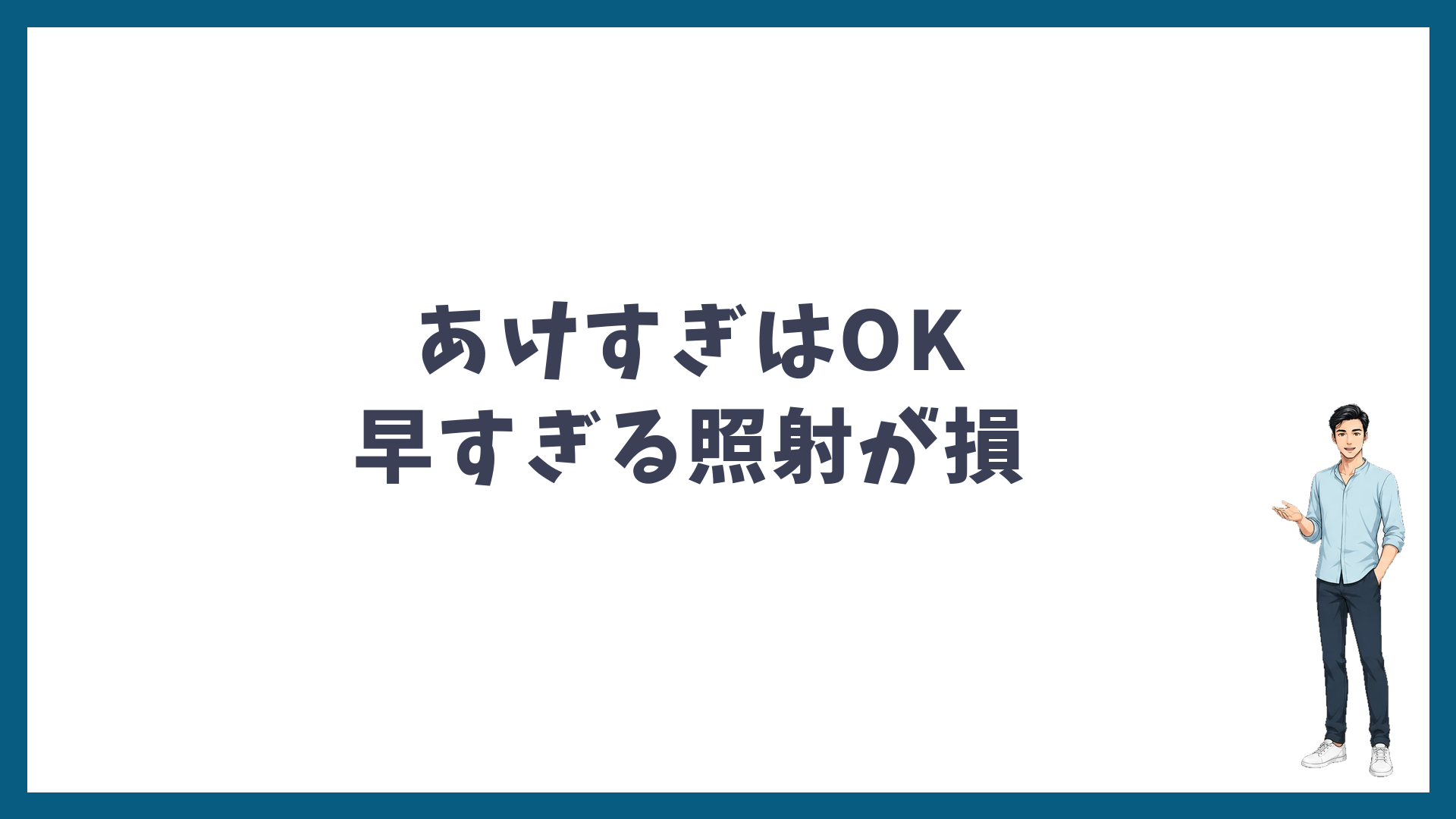 間隔をあけすぎるのはOK・早すぎる照射が損
