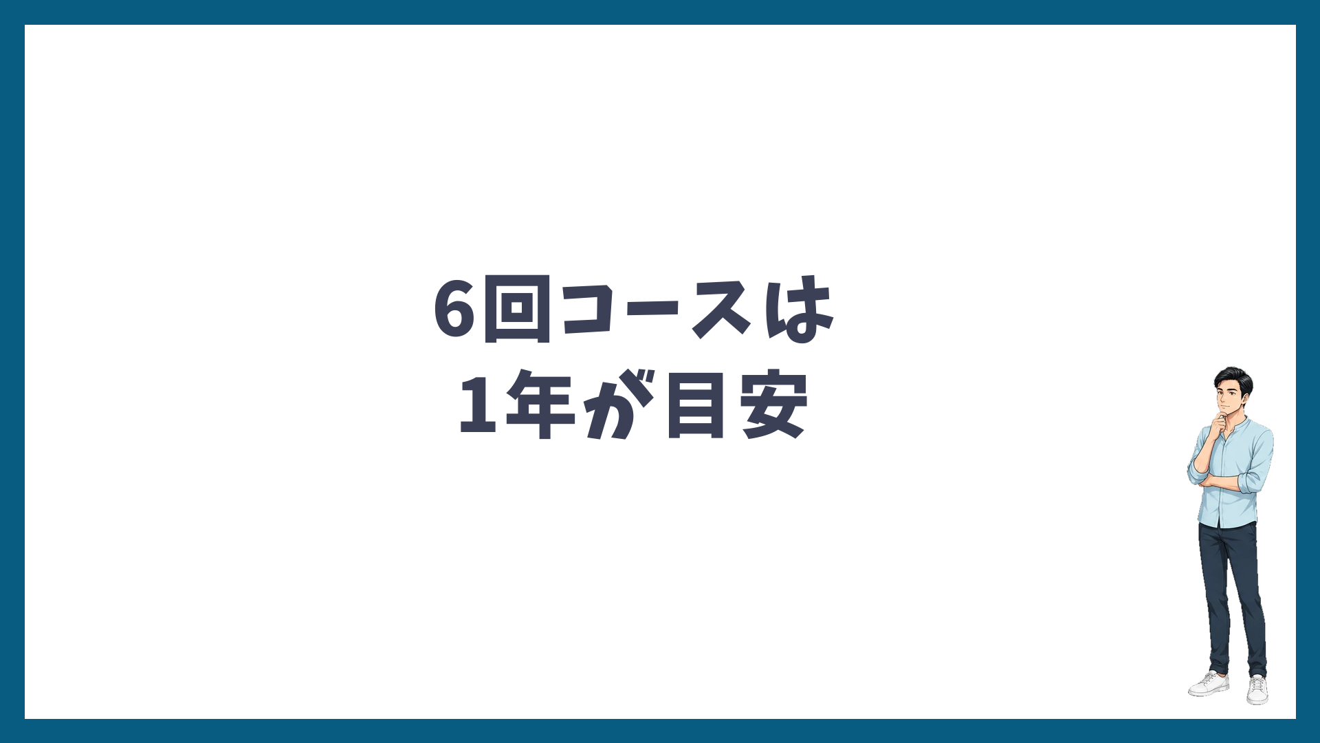 6回コースは1年が目安