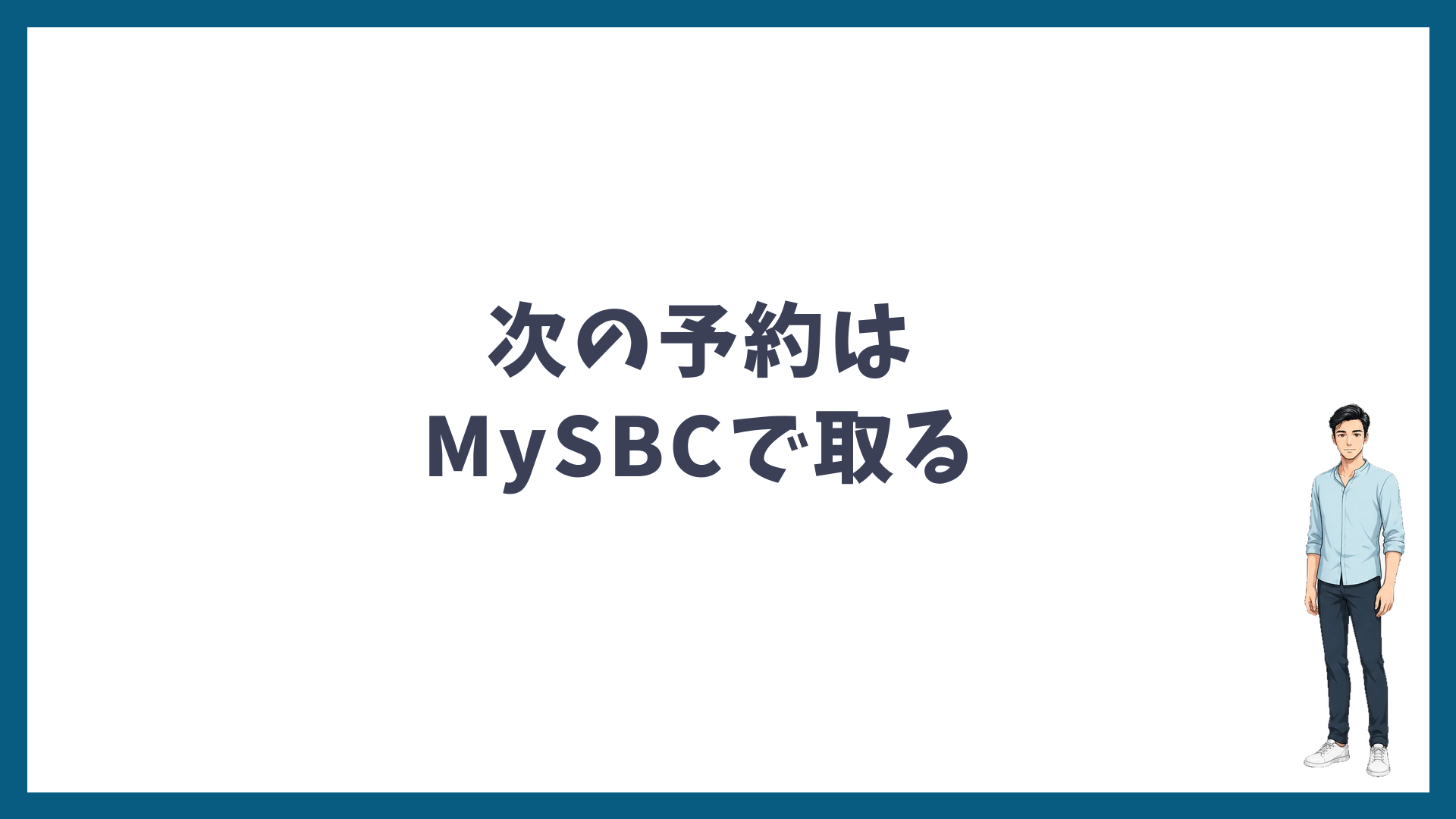次の予約はMySBCで取る