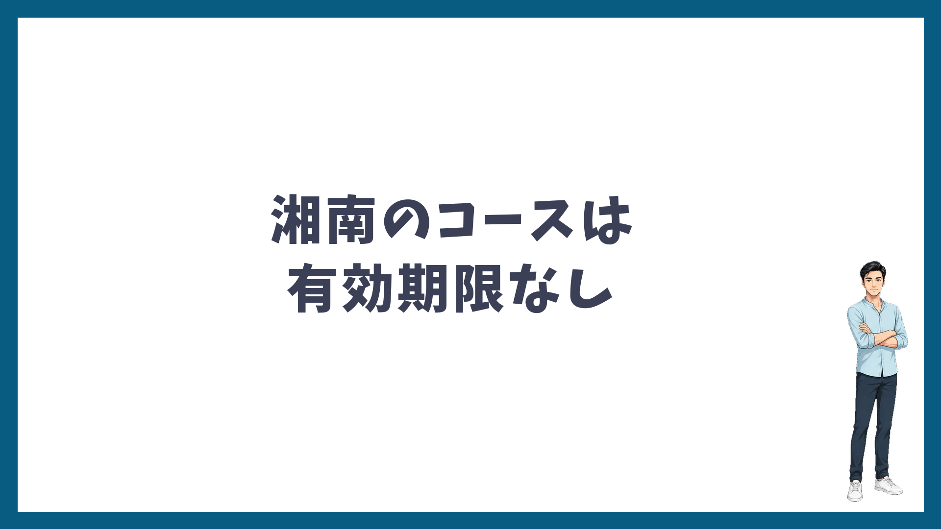 湘南美容クリニックのコースは有効期限なし