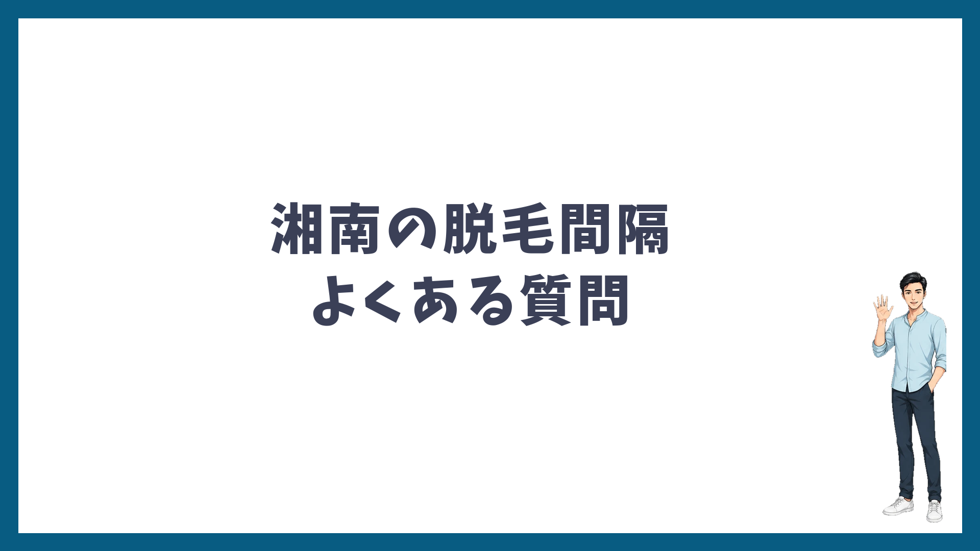 湘南美容クリニックの脱毛間隔のよくある質問