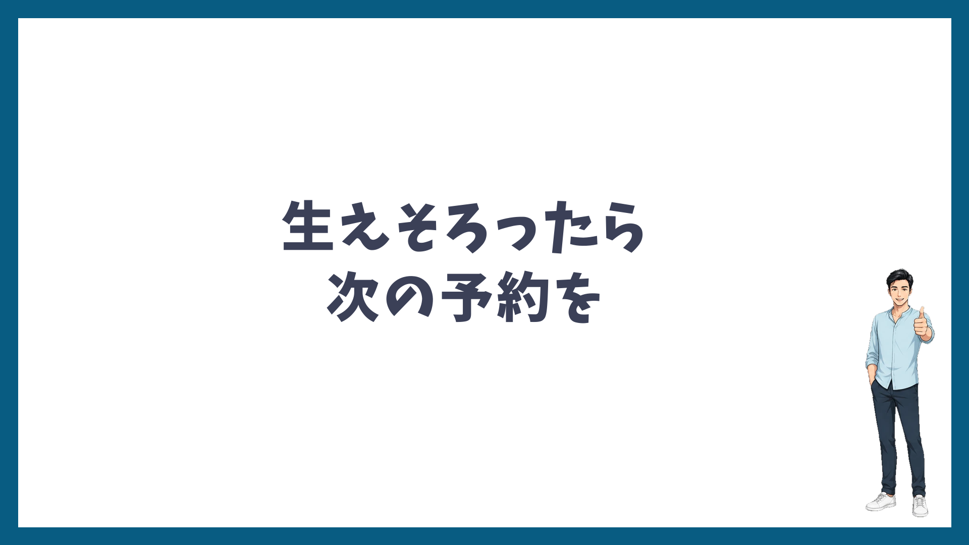 まとめ:生えそろったら次の予約を