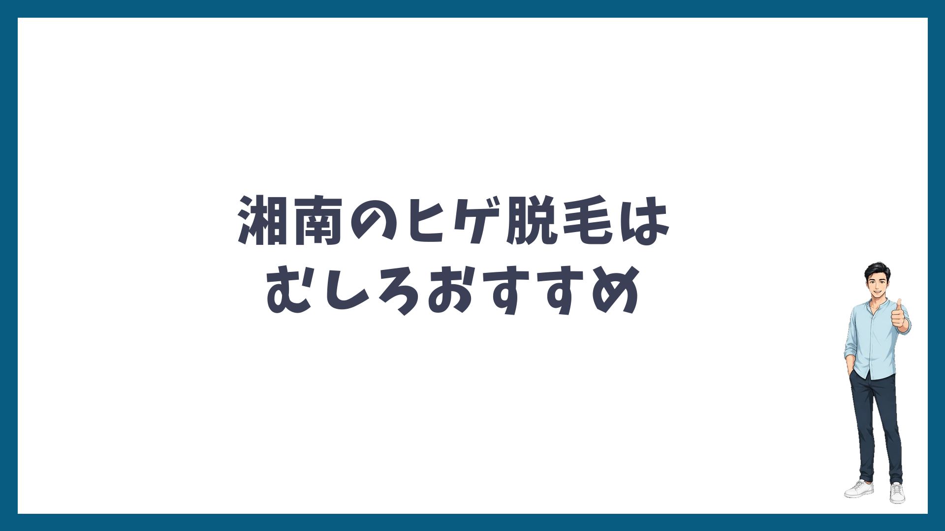 湘南美容クリニックのヒゲ脱毛はやめなくていい・むしろおすすめ