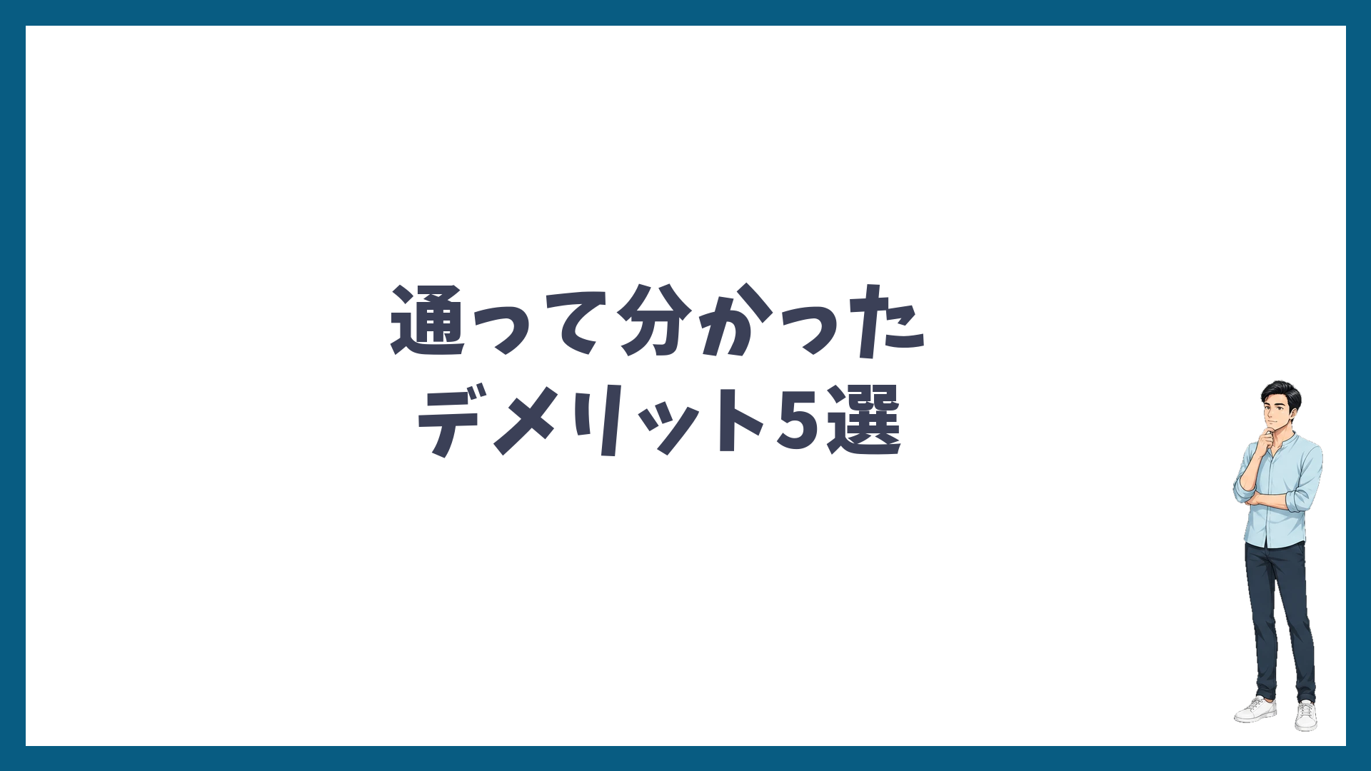 湘南美容クリニックに通って分かったデメリット5選