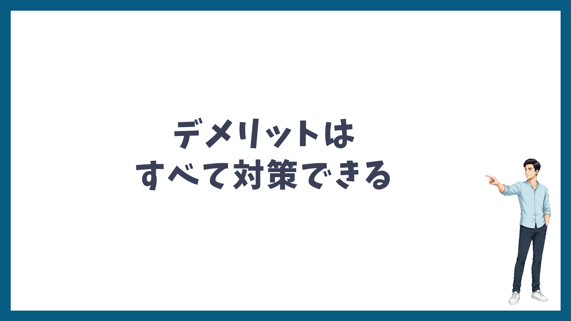 デメリットはすべて対策できる