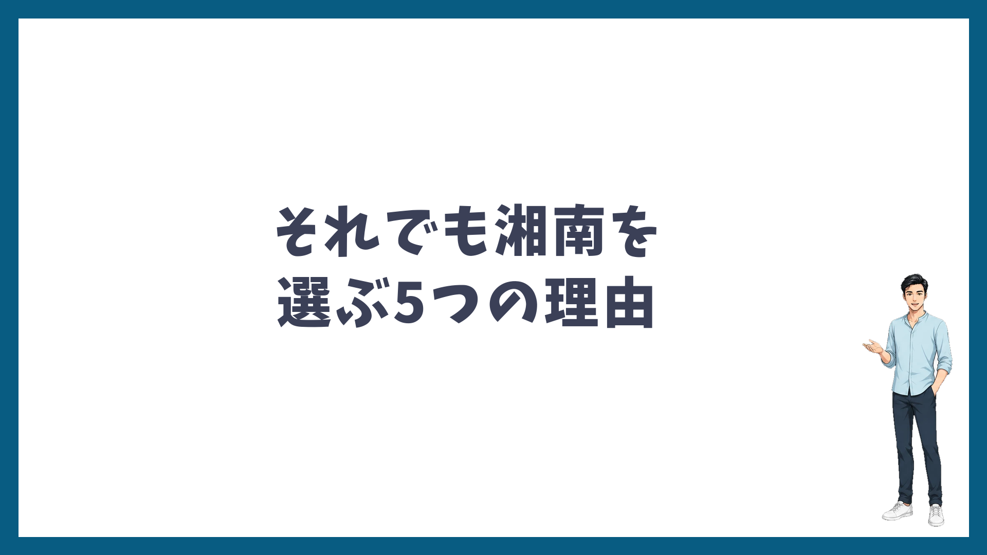 それでも湘南美容クリニックを選ぶ5つの理由