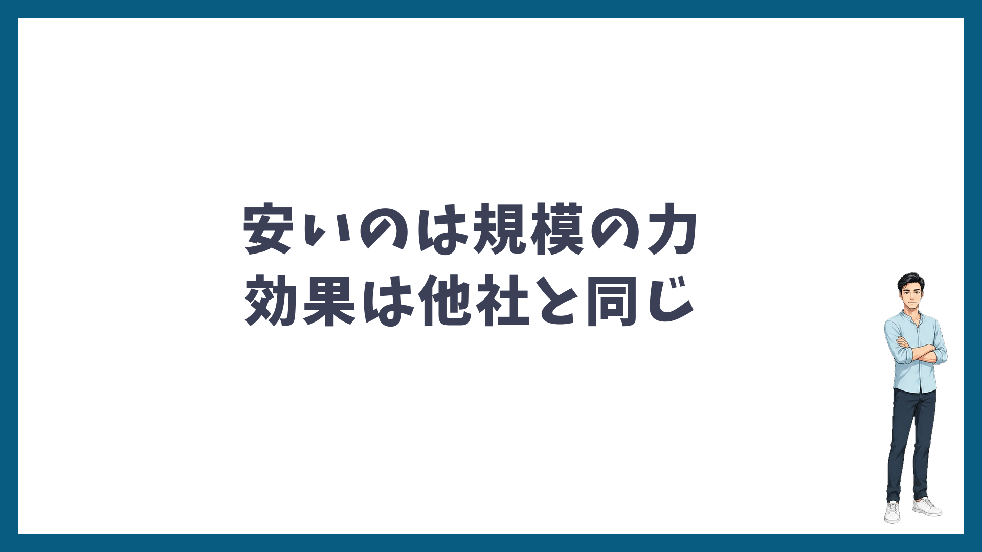 安いのは規模の力・効果は他社と同じ