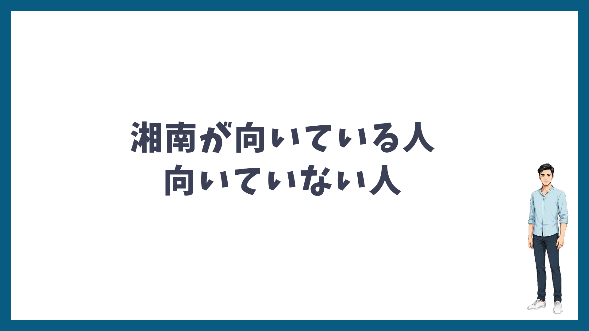 湘南美容クリニックが向いている人・向いていない人