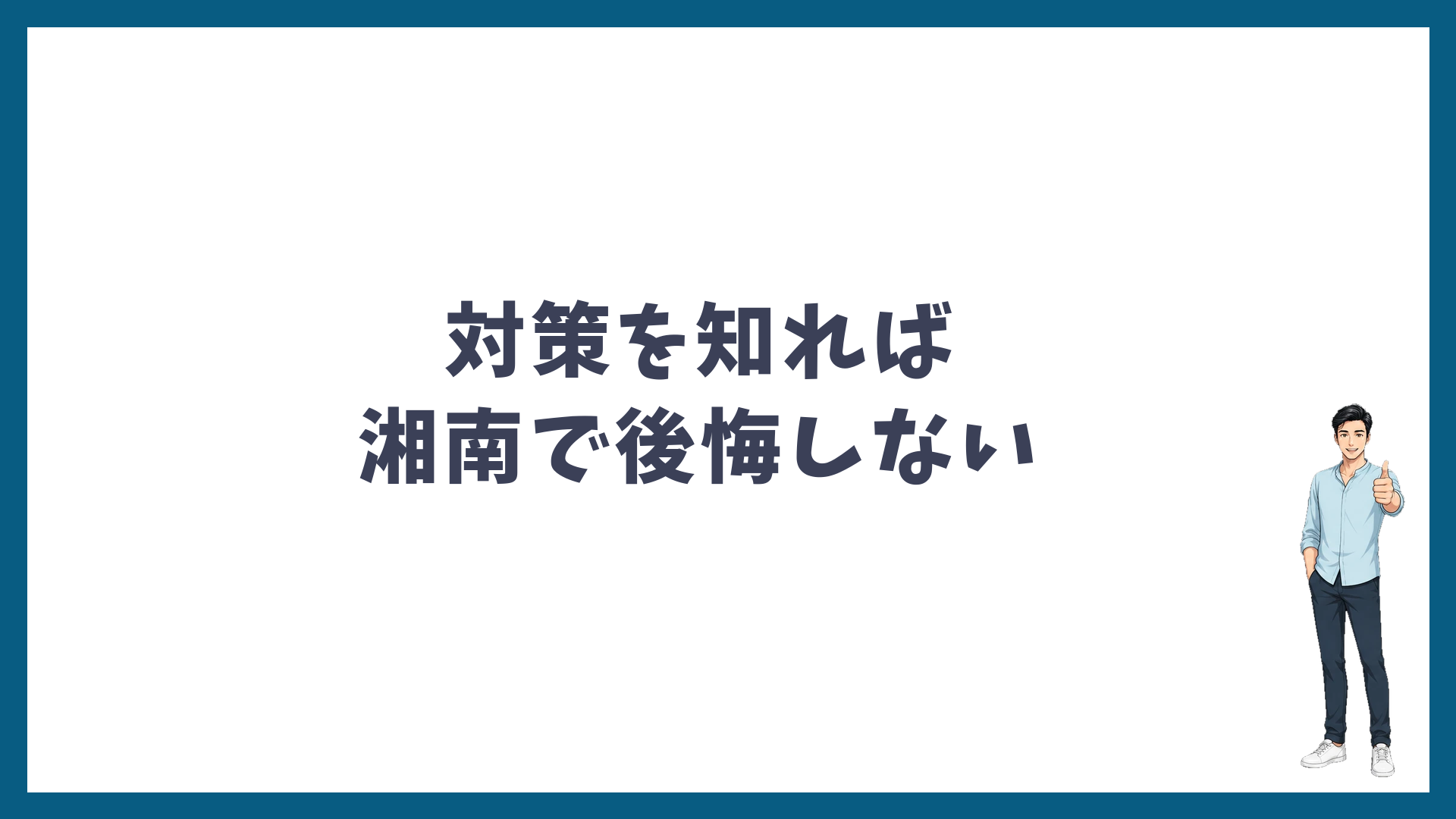 まとめ：対策を知れば湘南で後悔しない