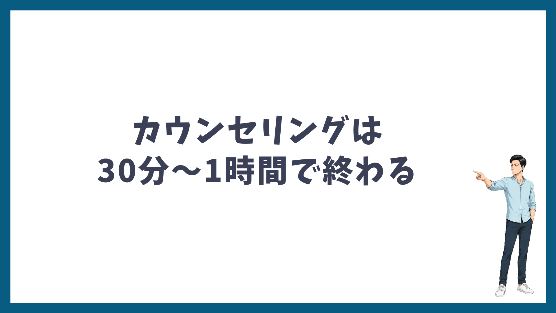 湘南美容クリニックの脱毛カウンセリングは30分〜1時間で終わる