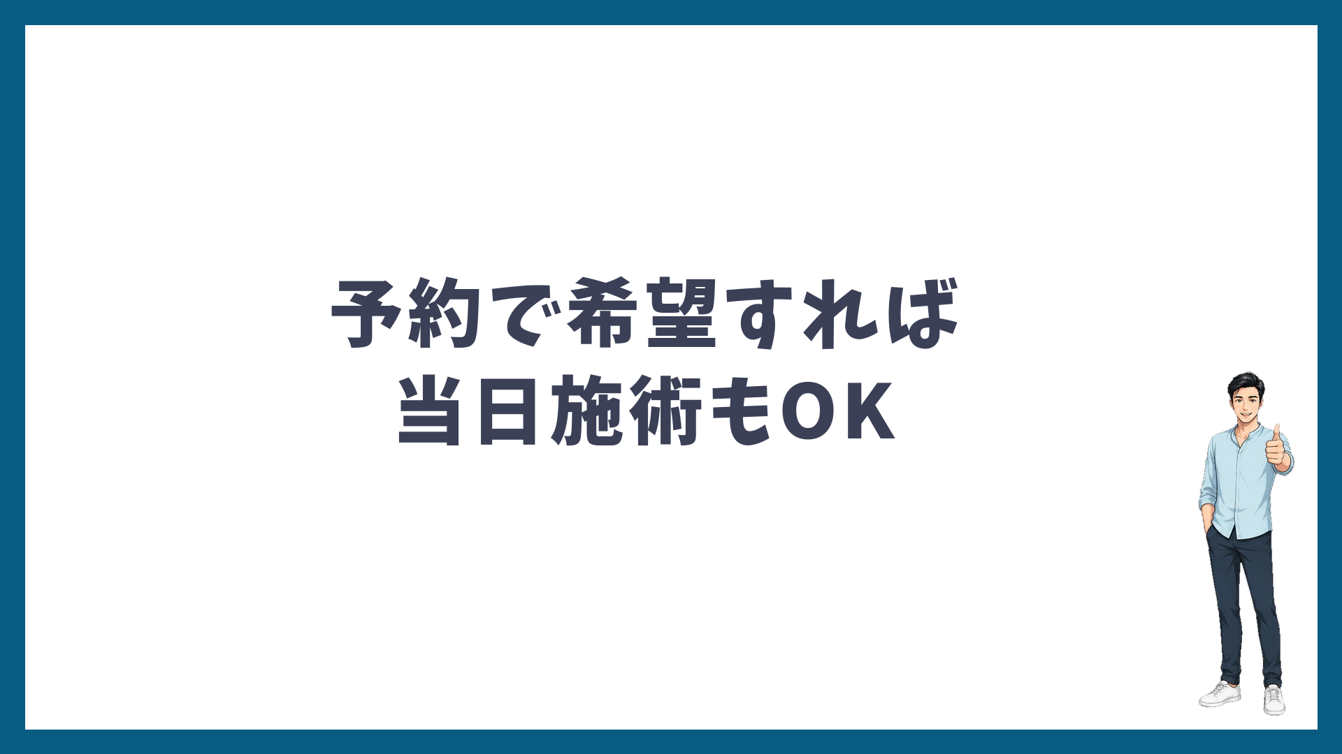予約で希望すれば当日施術もOK