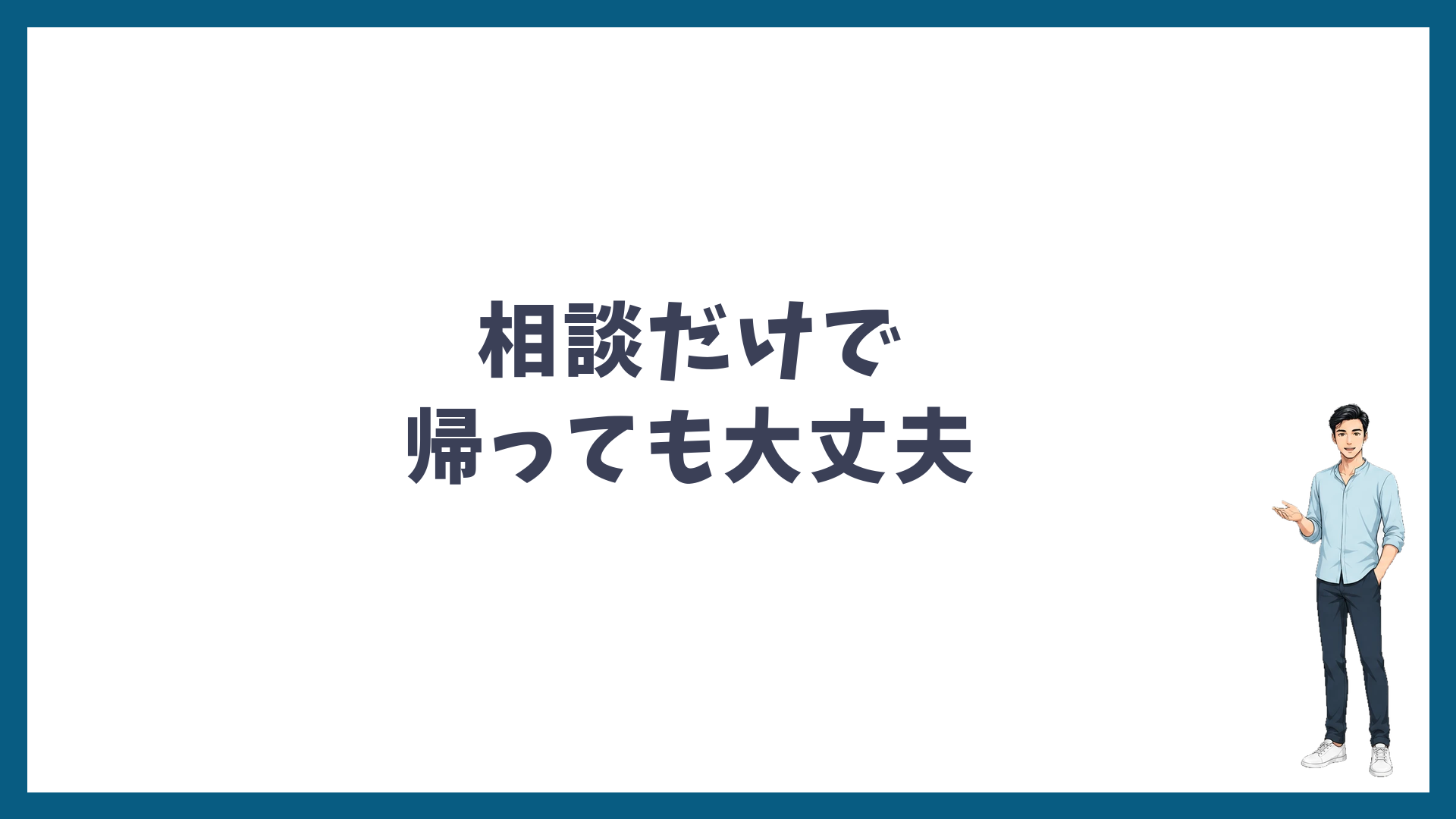 相談だけで帰っても大丈夫