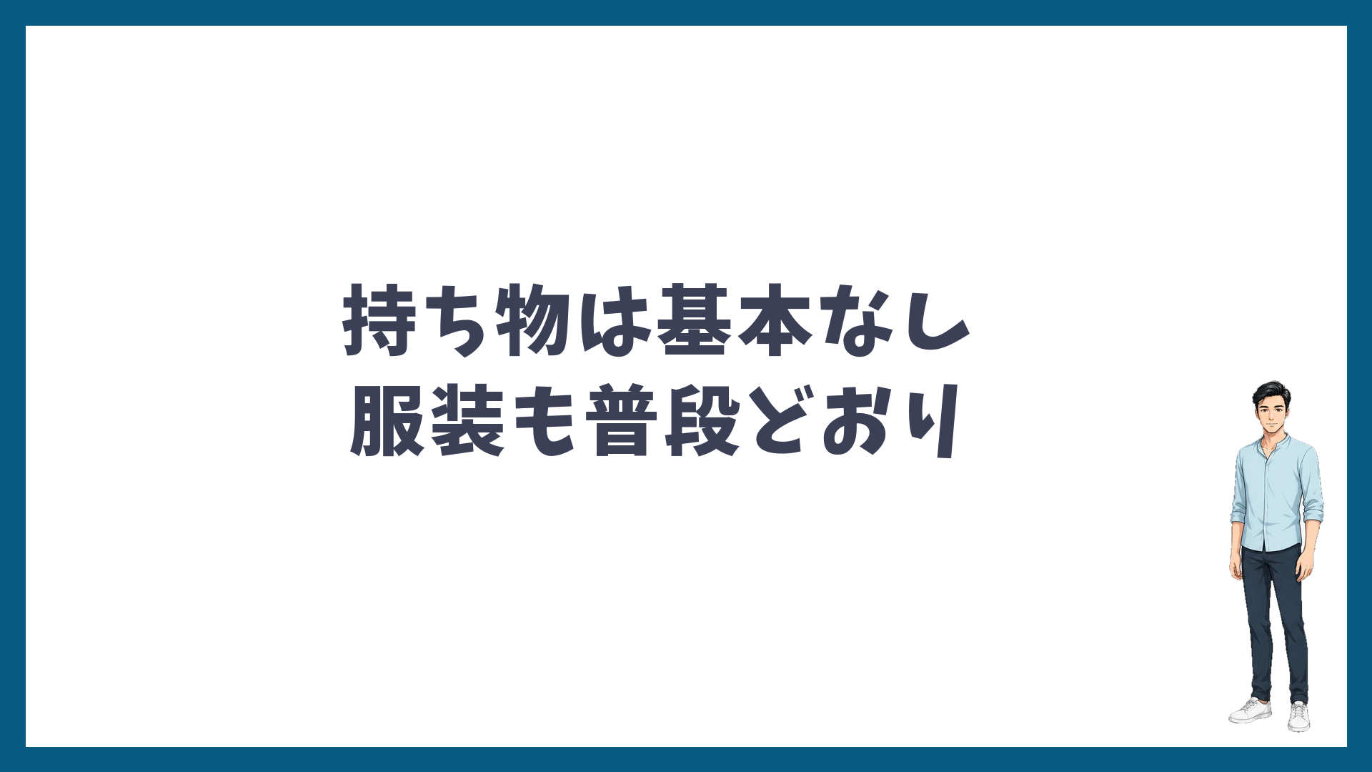 持ち物は基本なし・服装も普段どおり