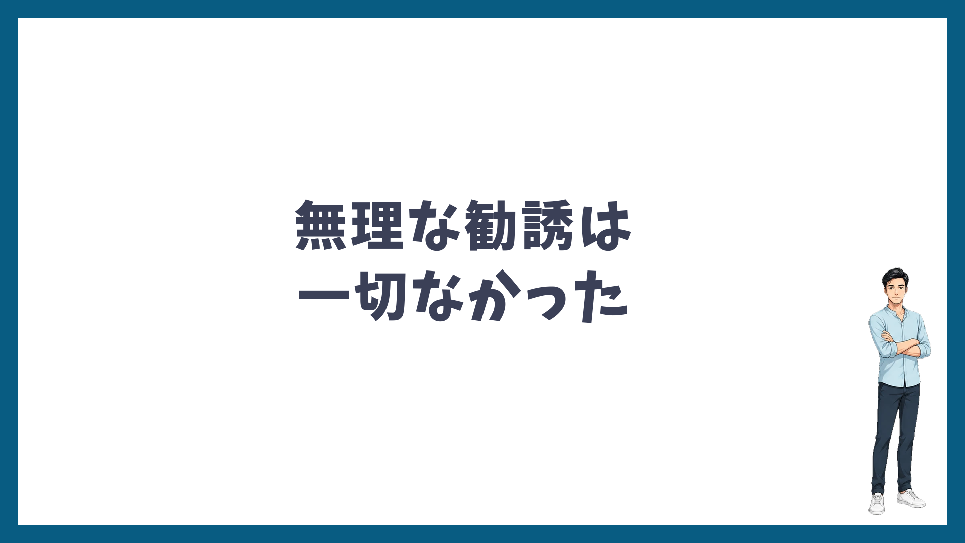 湘南美容クリニックのカウンセリングで無理な勧誘は一切なかった