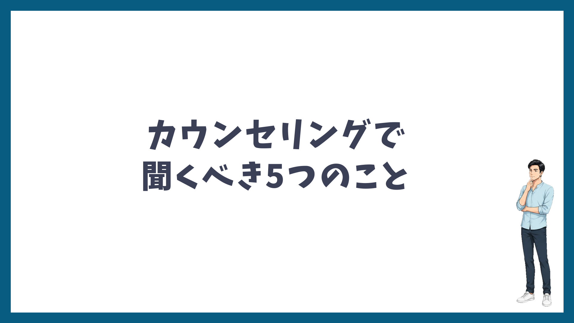 カウンセリングで聞くべき5つのこと
