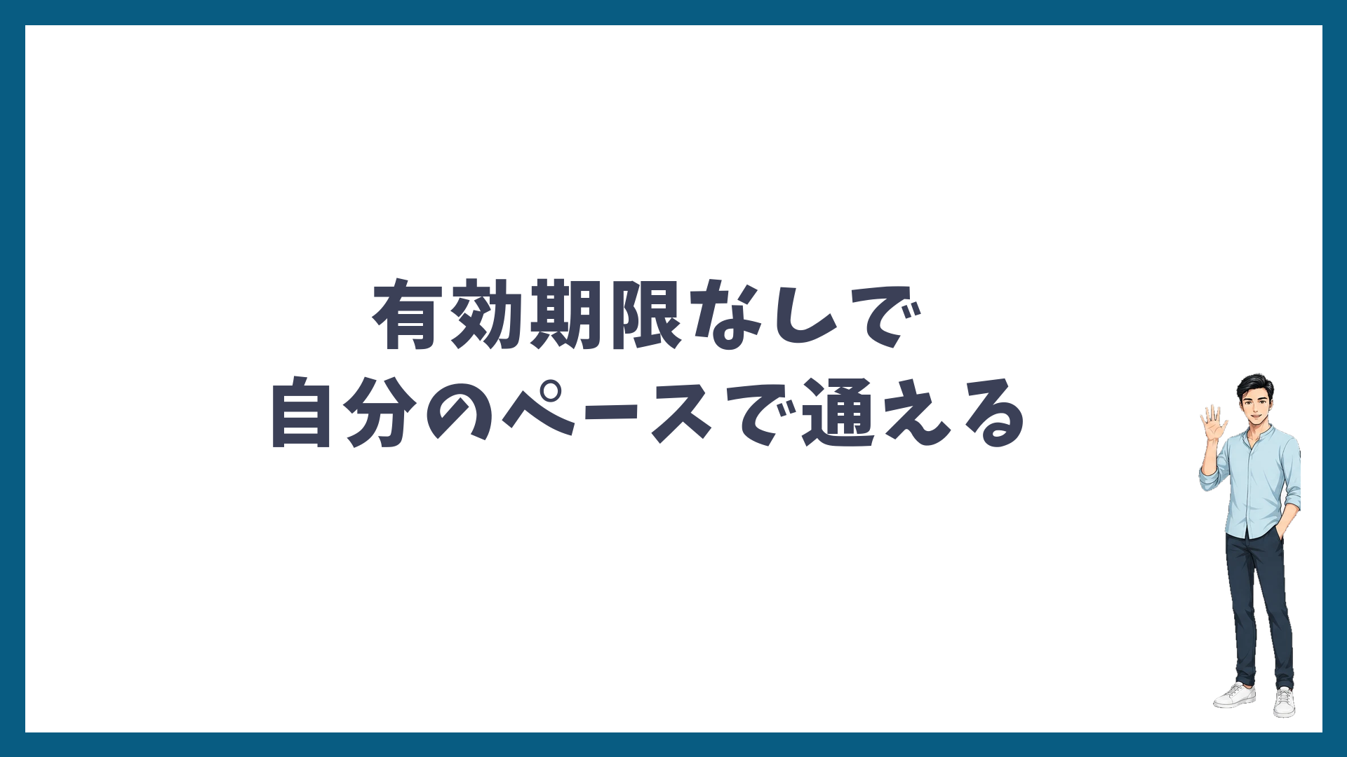 有効期限なしで自分のペースで通える