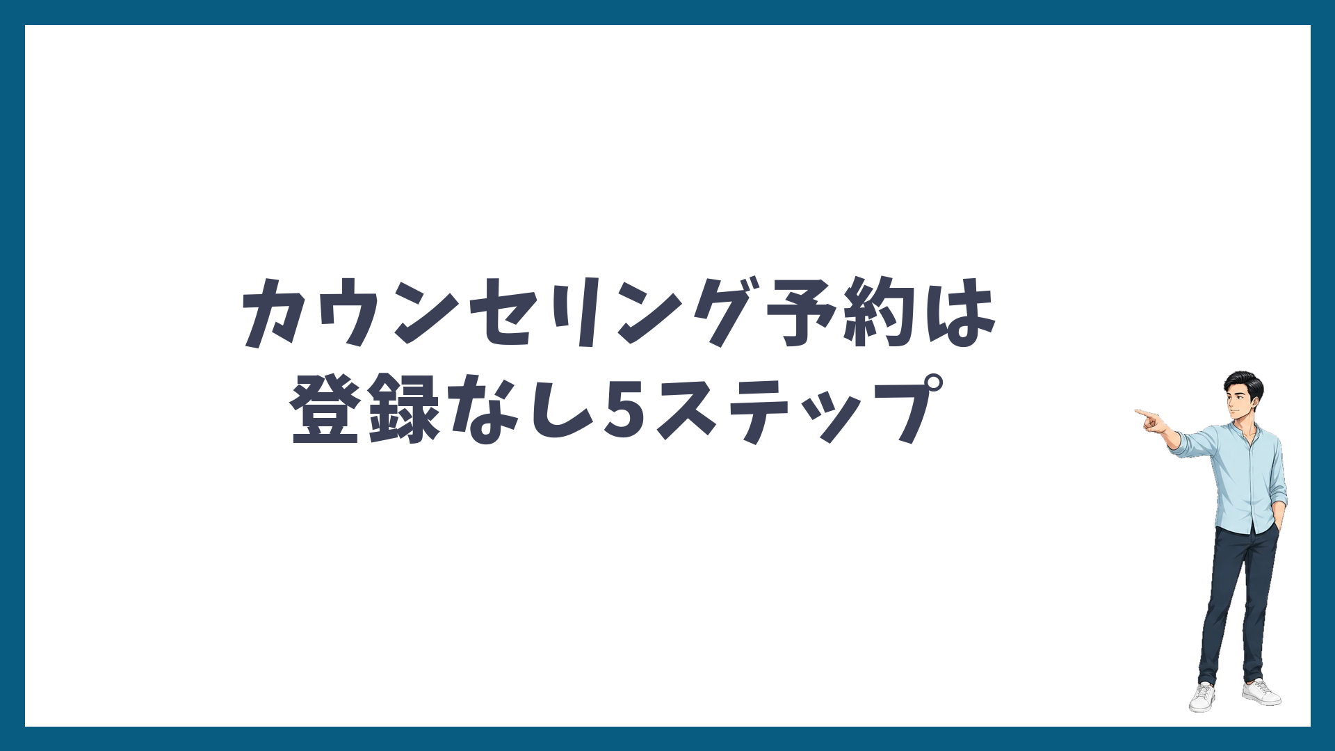 湘南美容クリニックのカウンセリング予約は登録なしの5ステップ