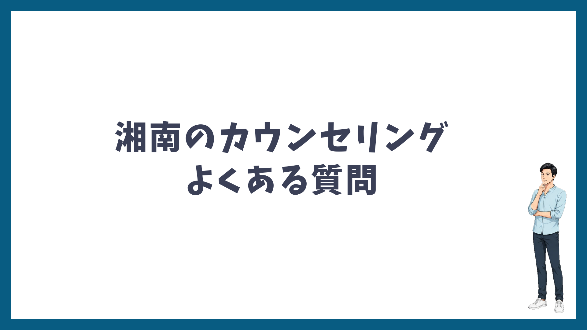 湘南美容クリニックのカウンセリングのよくある質問