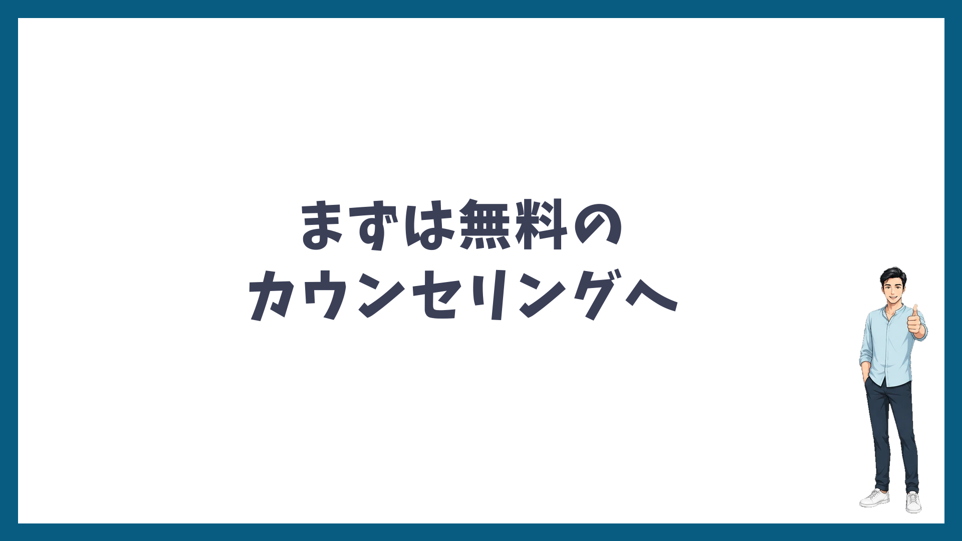 まとめ：まずは無料のカウンセリングへ