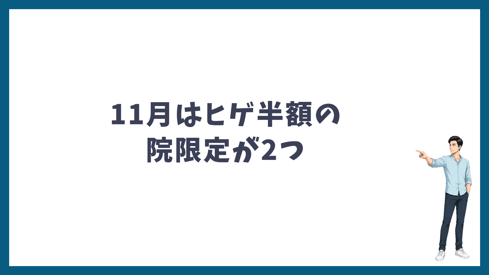 2026年11月の湘南美容クリニックはヒゲ半額の院限定キャンペーンが2つ