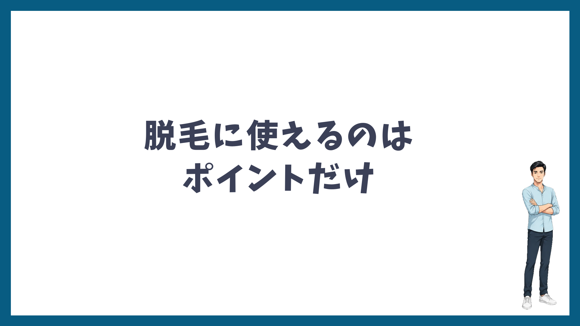 湘南美容クリニックの脱毛に使える割引はポイントだけ