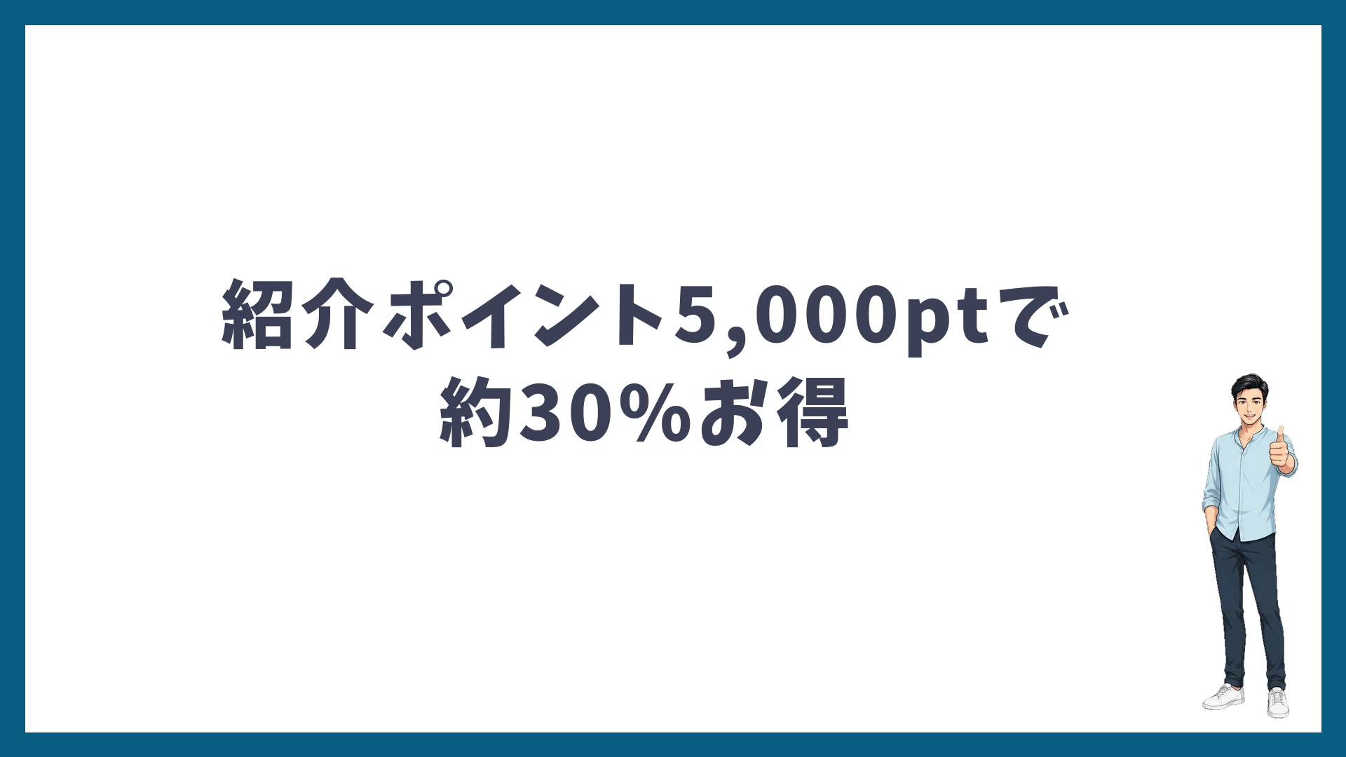 紹介ポイント5,000ptでヒゲ3部位6回が約30%お得