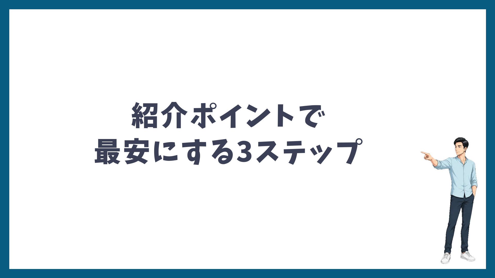 紹介ポイントで最安にする3ステップ
