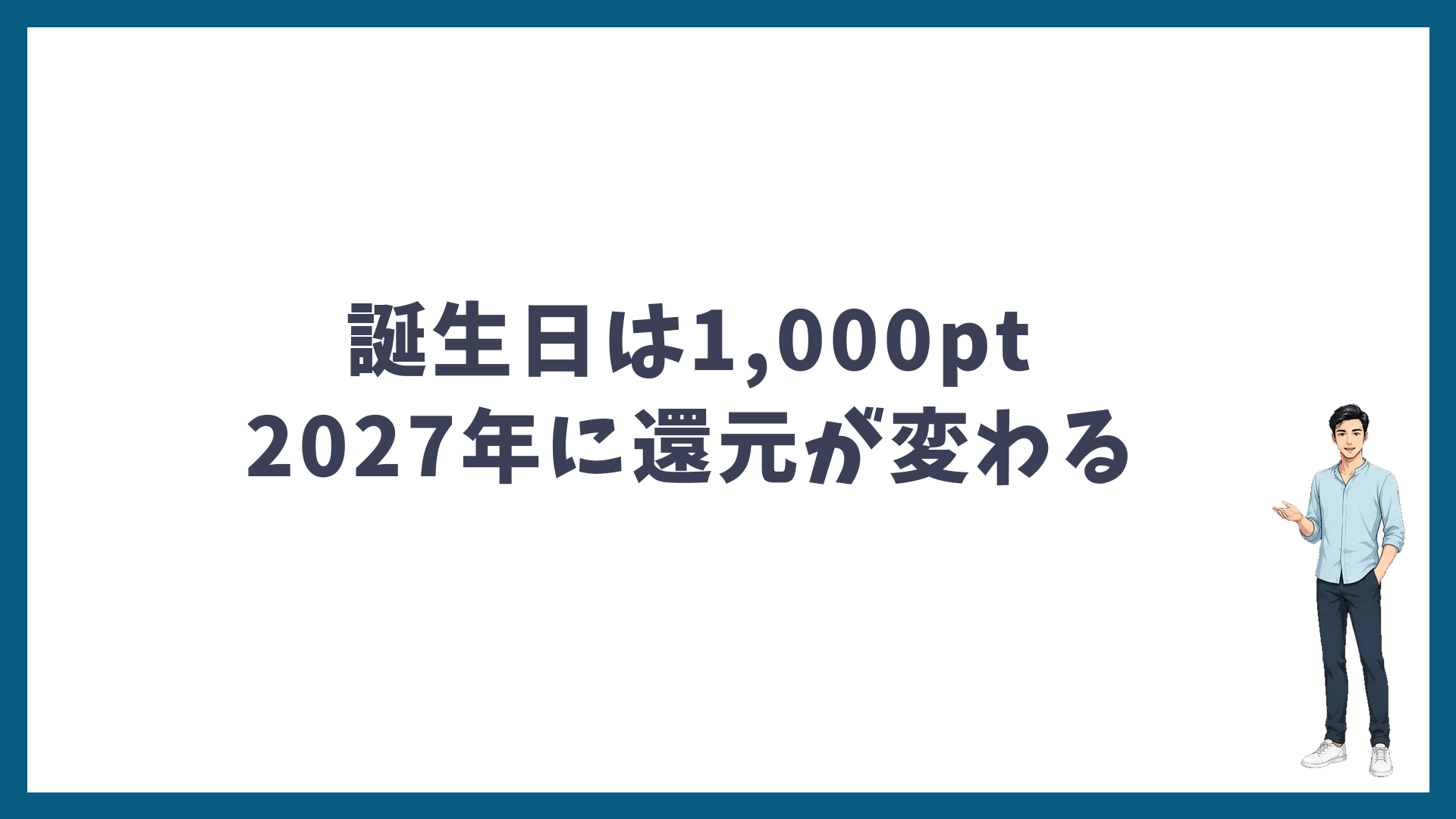 誕生日ポイントは1,000pt・2027年にポイント還元が変わる