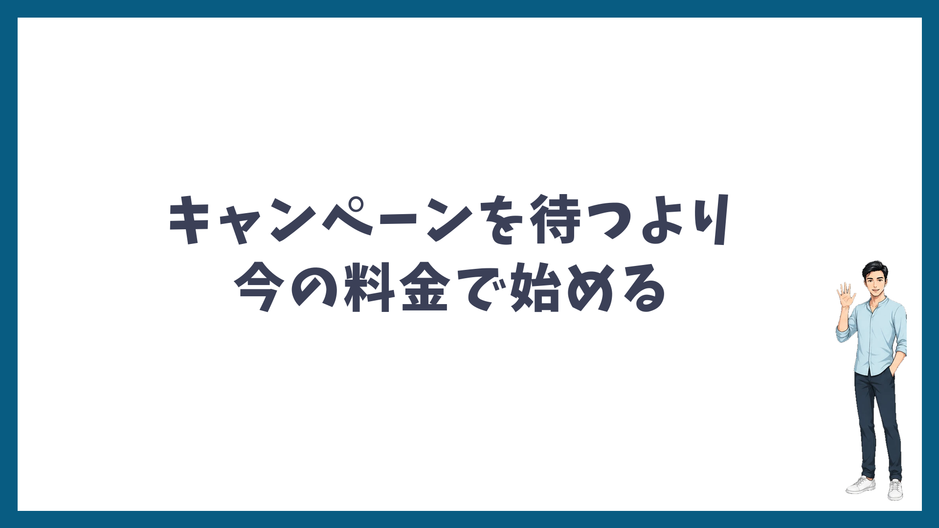 キャンペーンを待つより今の料金で始める