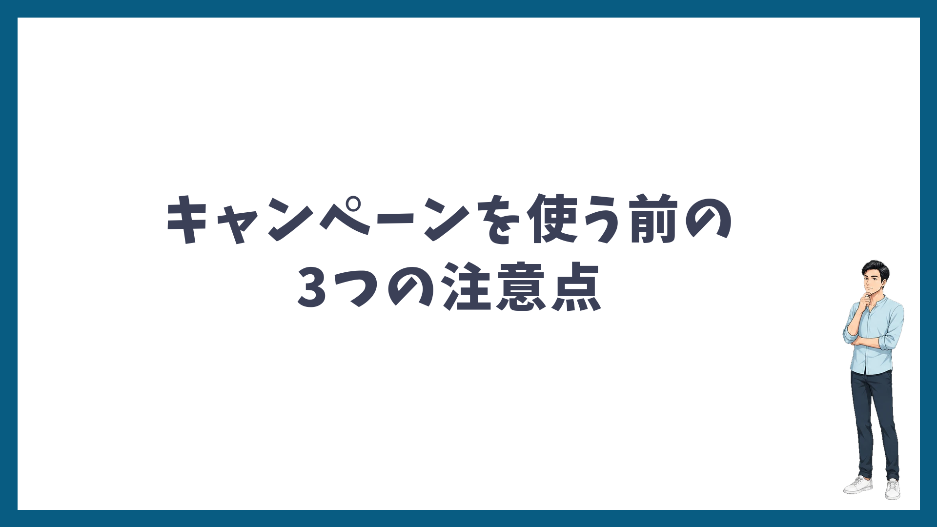 キャンペーンを使う前の3つの注意点