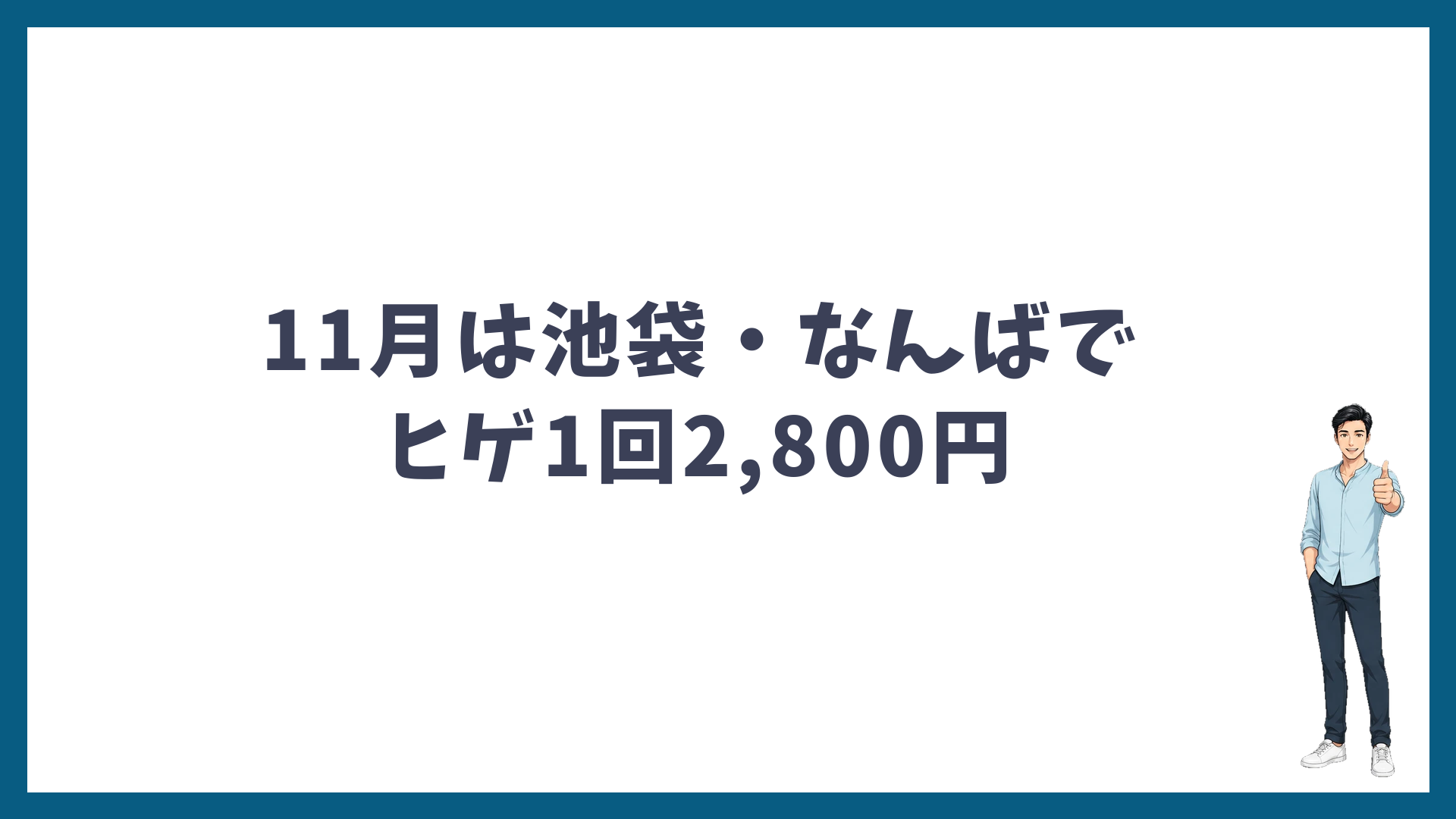 まとめ：11月は池袋・なんばでヒゲ1回2,800円