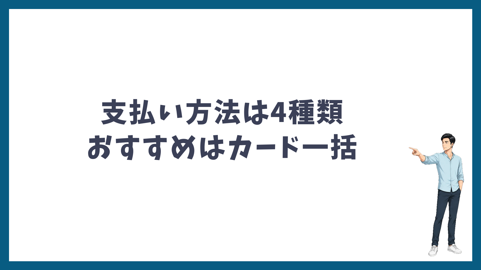 湘南美容クリニックの脱毛の支払い方法は4種類・おすすめはカード一括