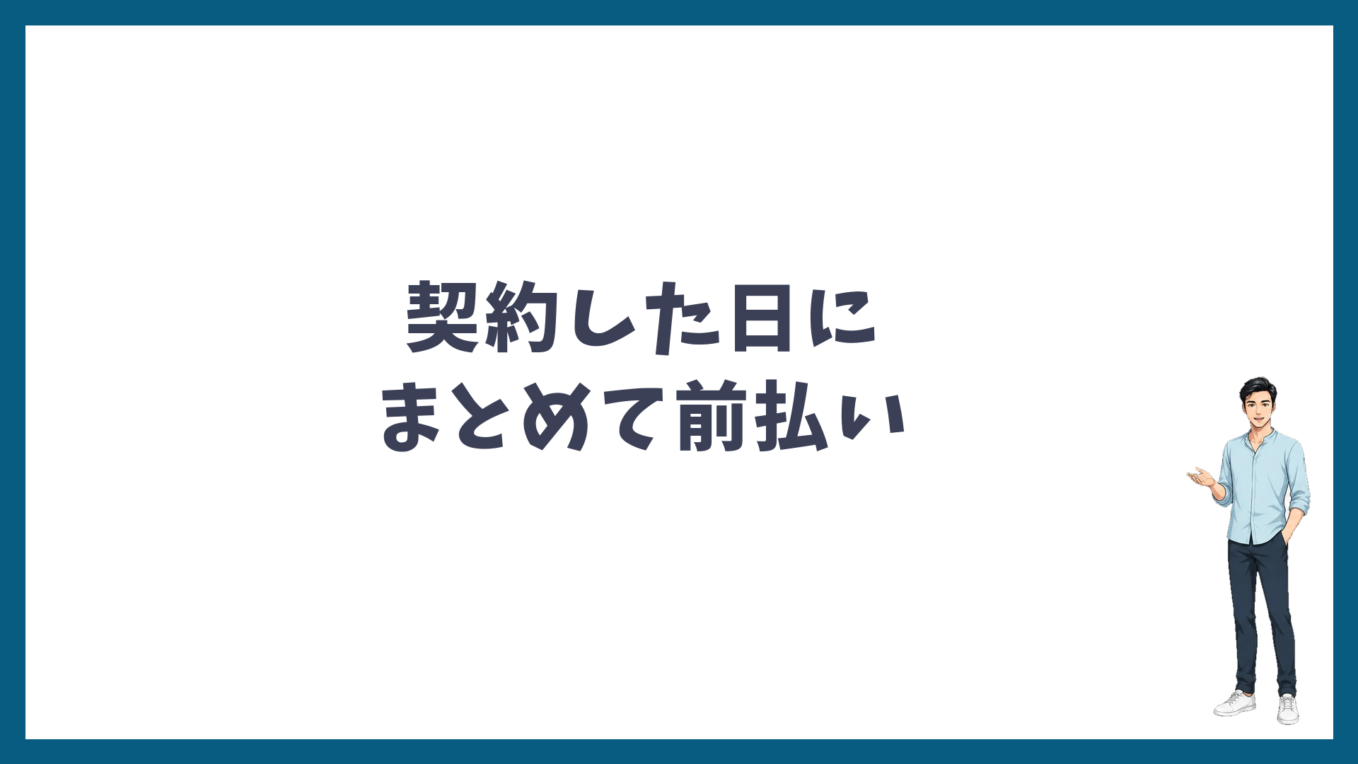 湘南美容クリニックの脱毛のコース料金は契約した日にまとめて前払い