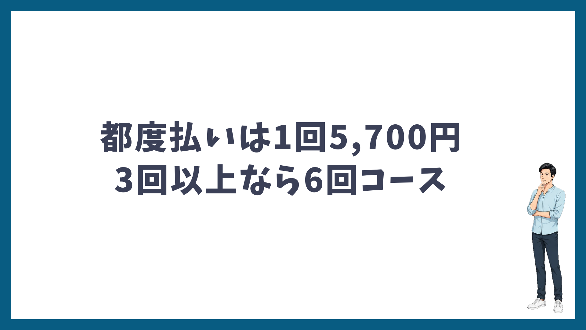 都度払いは1回5,700円・3回以上なら6回コースが安い