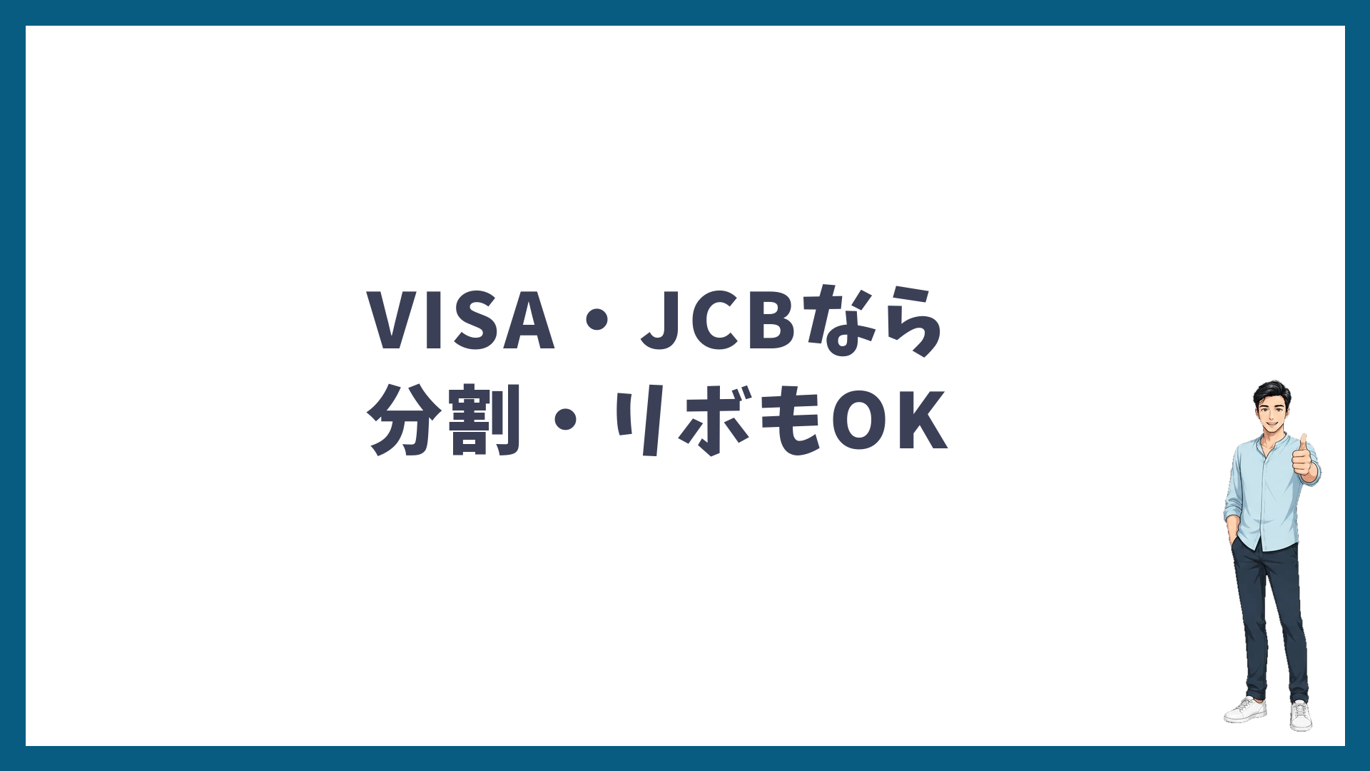 VISA・JCBなら分割・リボ払いもできる