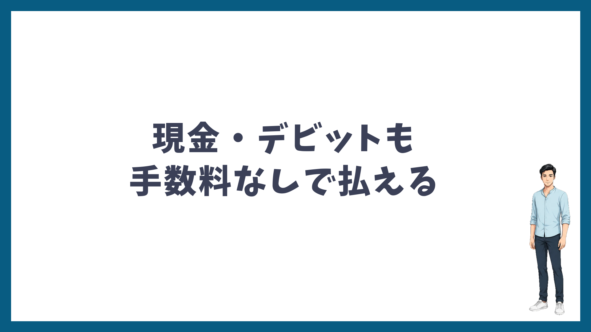 現金・デビットカードも手数料なしで払える