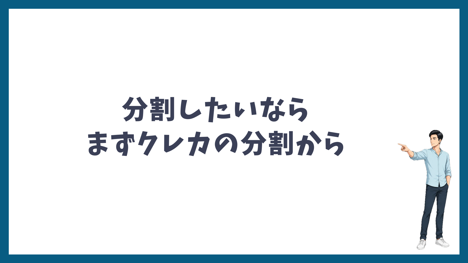 分割したいならまずクレジットカードの分割から