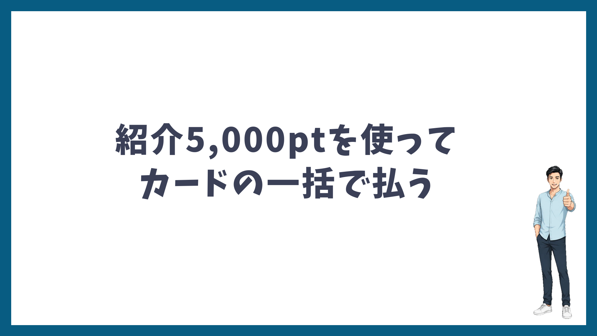 紹介ポイント5,000ptを使ってカードの一括で払う