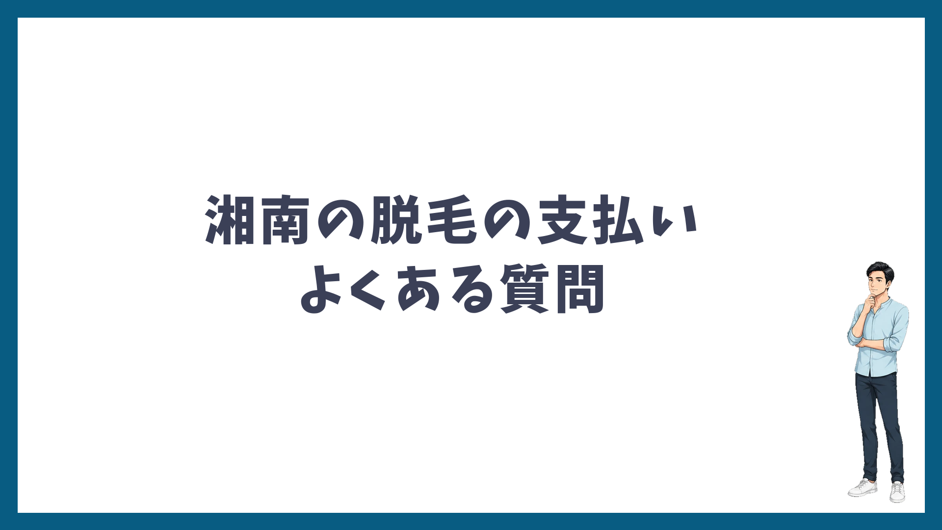 湘南美容クリニックの脱毛の支払いのよくある質問