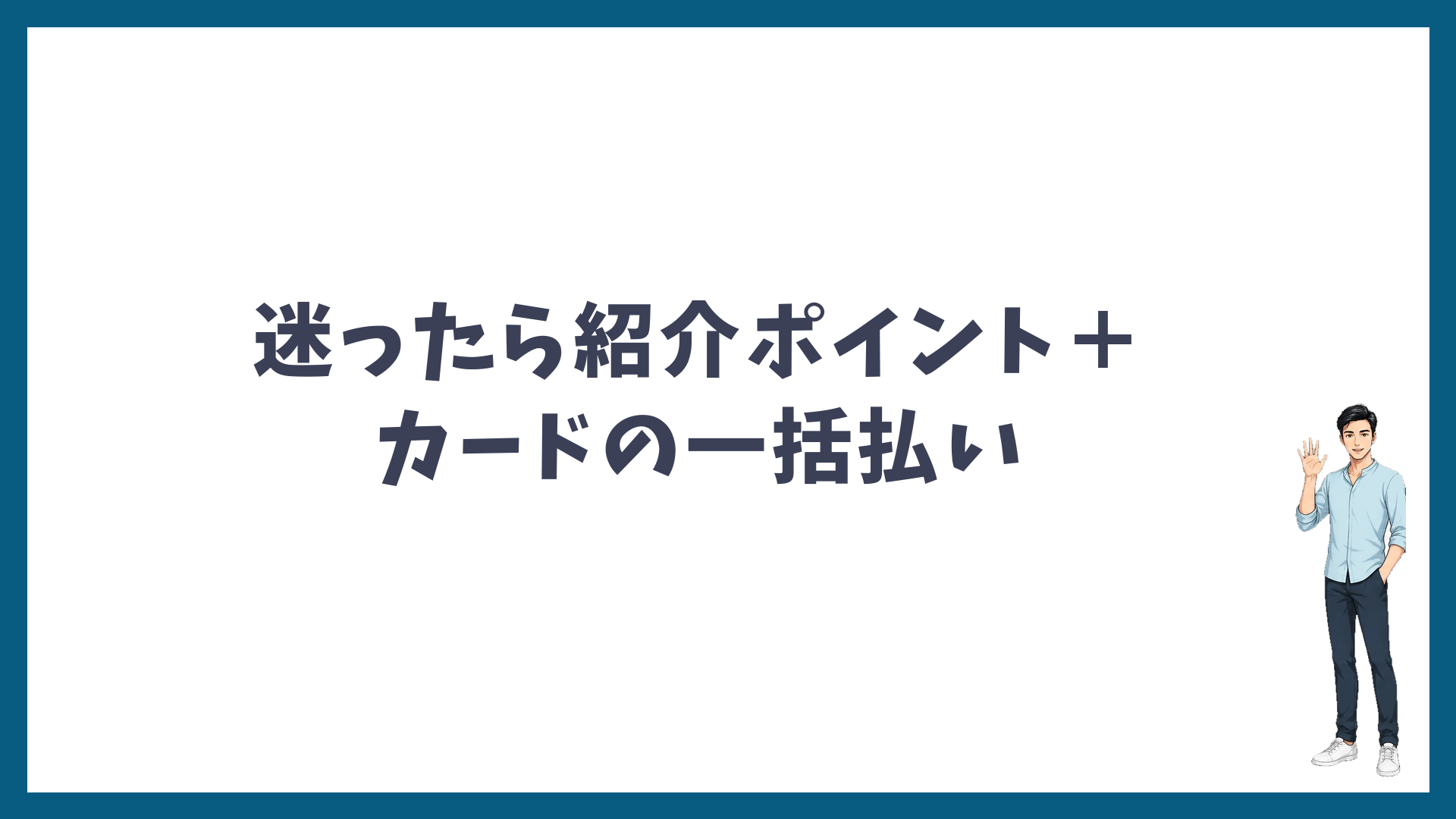 まとめ：迷ったら紹介ポイントとカードの一括払い