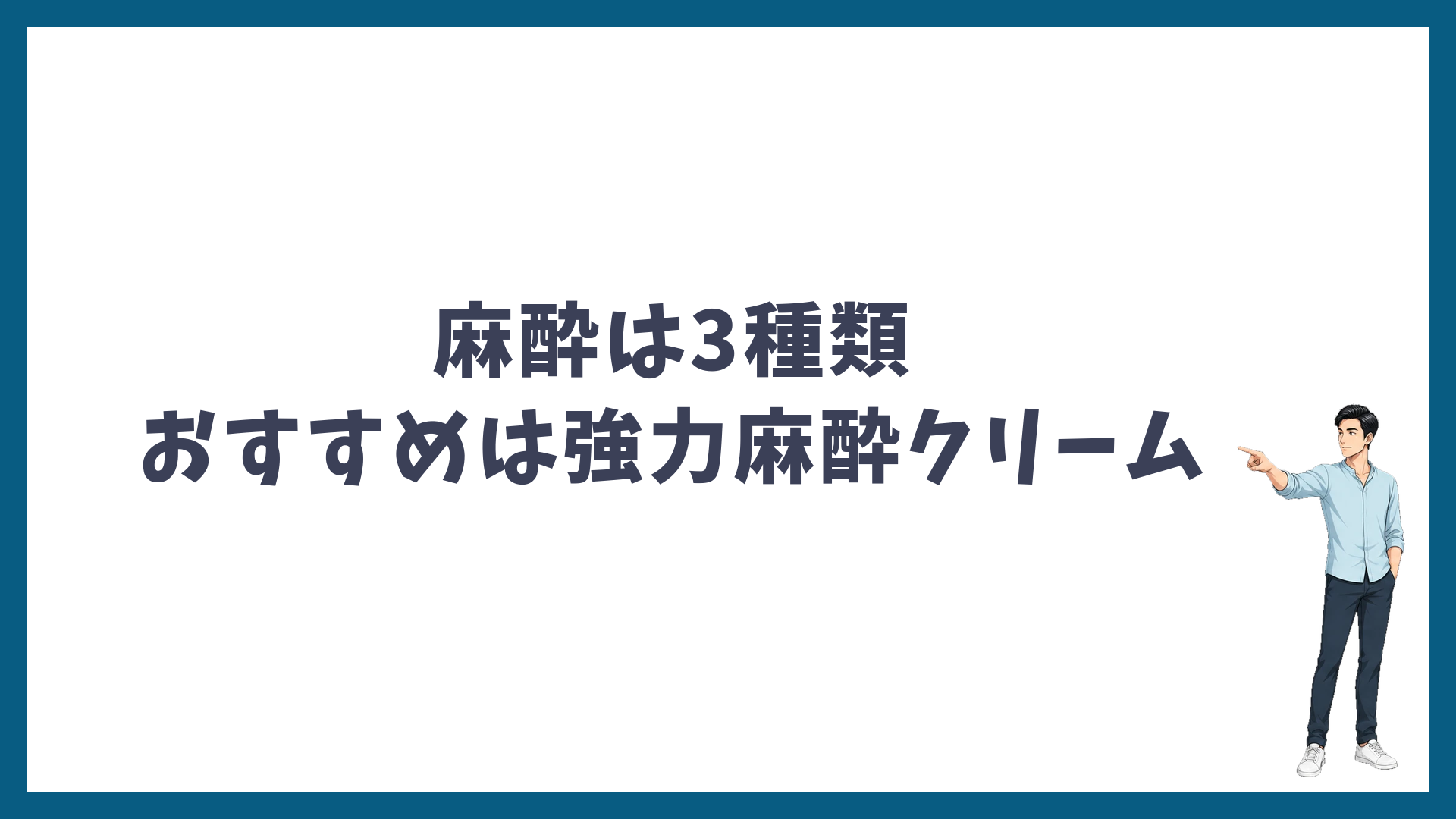 湘南美容クリニックの脱毛の麻酔は3種類・おすすめは強力麻酔クリーム