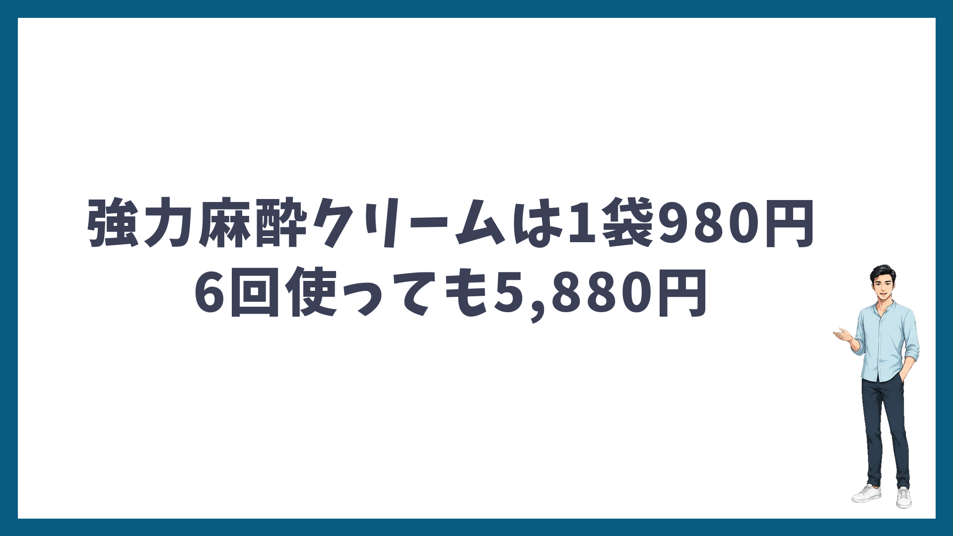 強力麻酔クリームは1袋980円・6回使っても5,880円