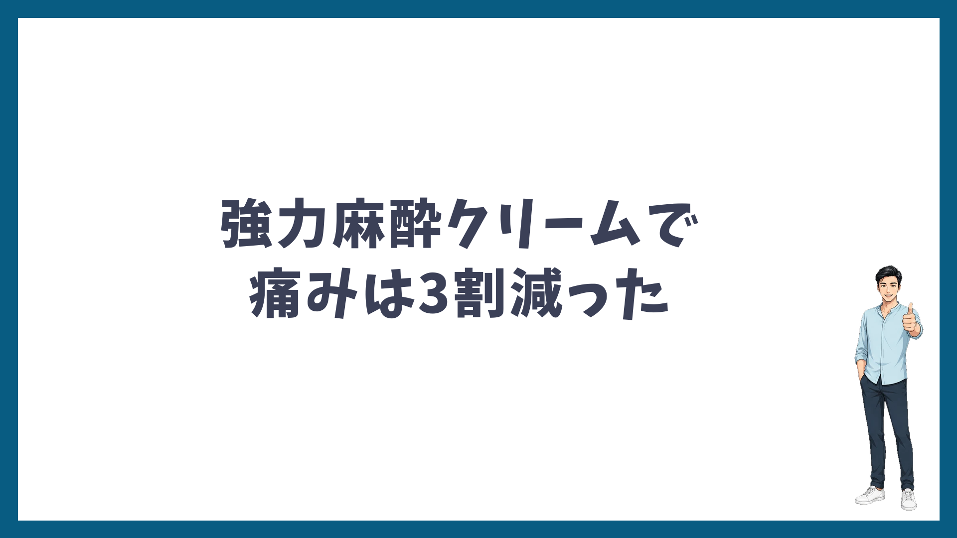 強力麻酔クリームでヒゲ脱毛の痛みは3割減った