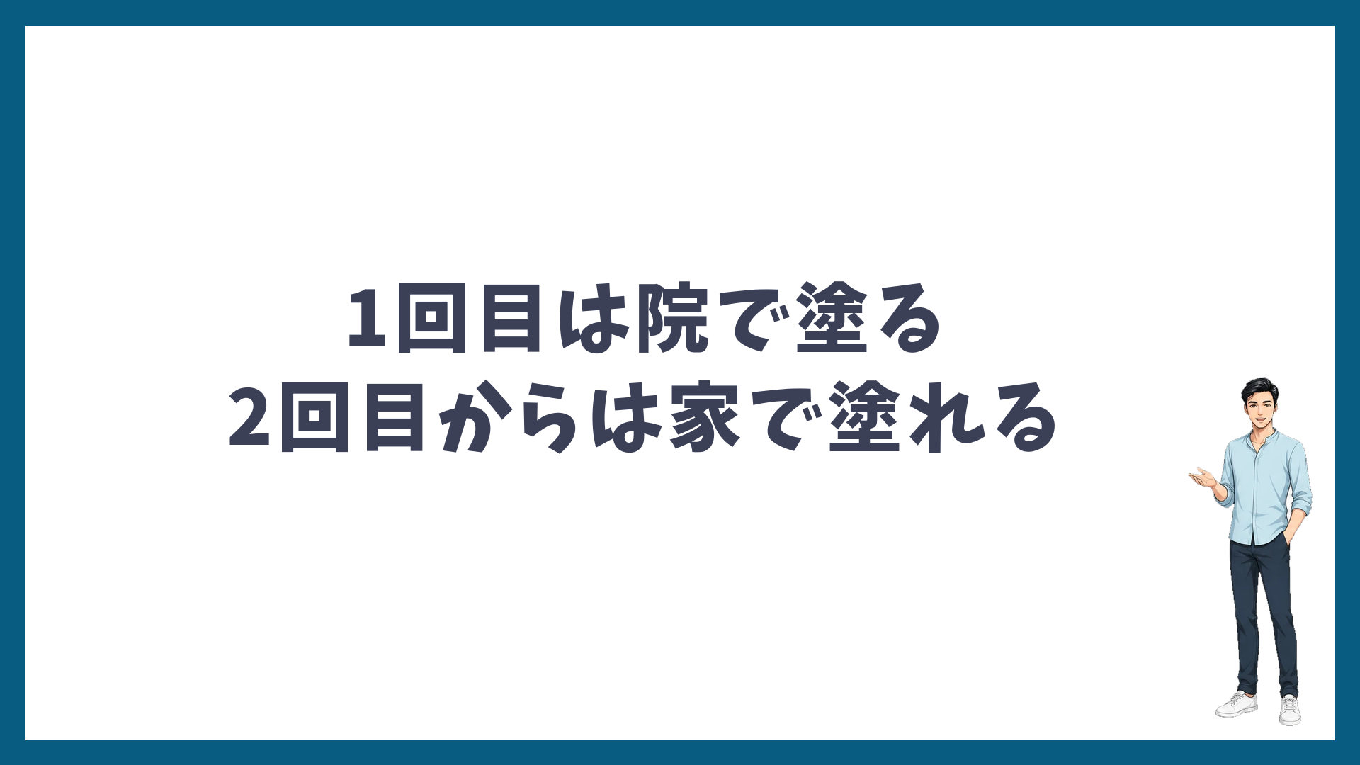 麻酔クリームは1回目は院で塗り、2回目からは家で塗れる