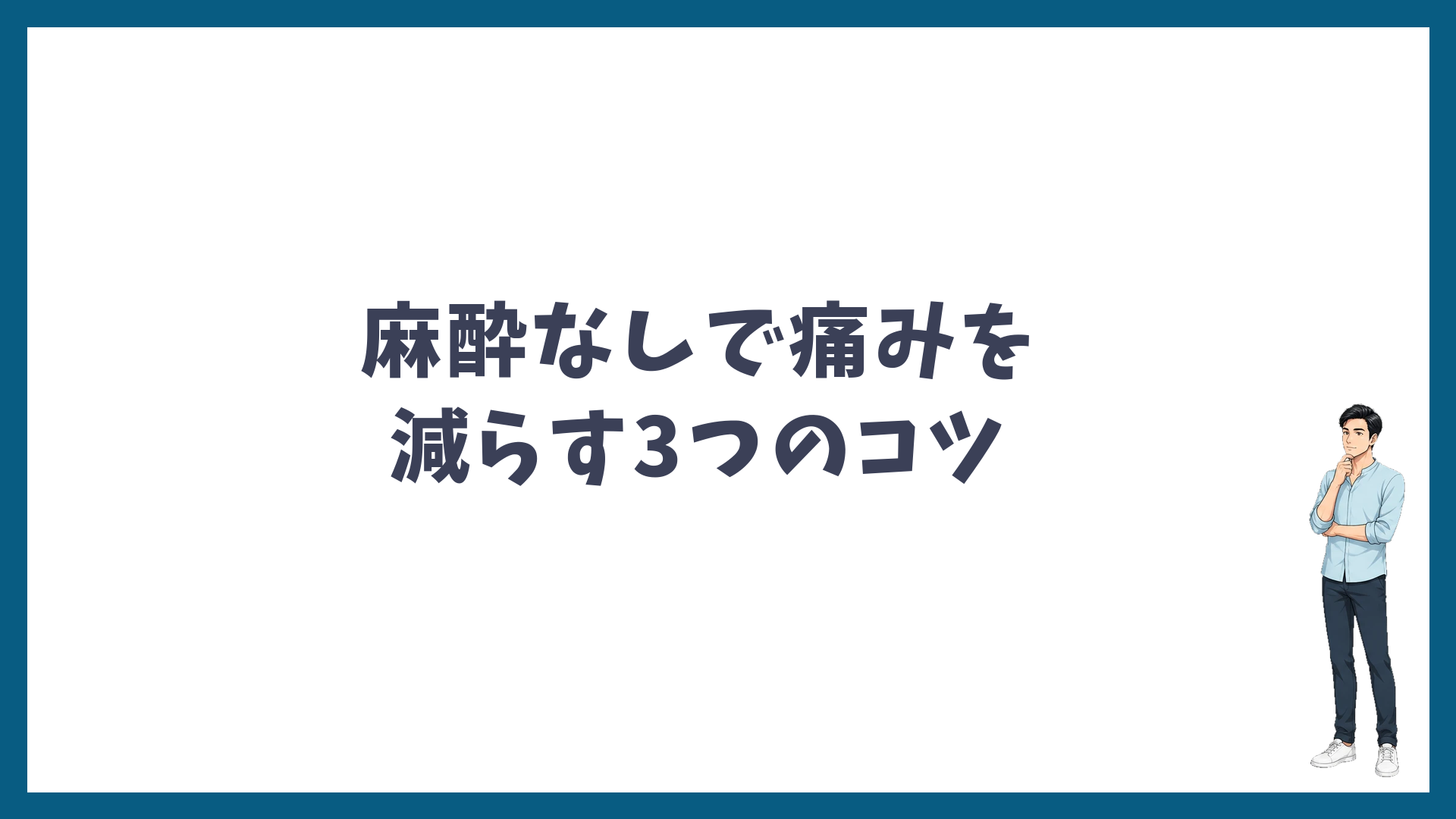 麻酔なしでヒゲ脱毛の痛みを減らす3つのコツ