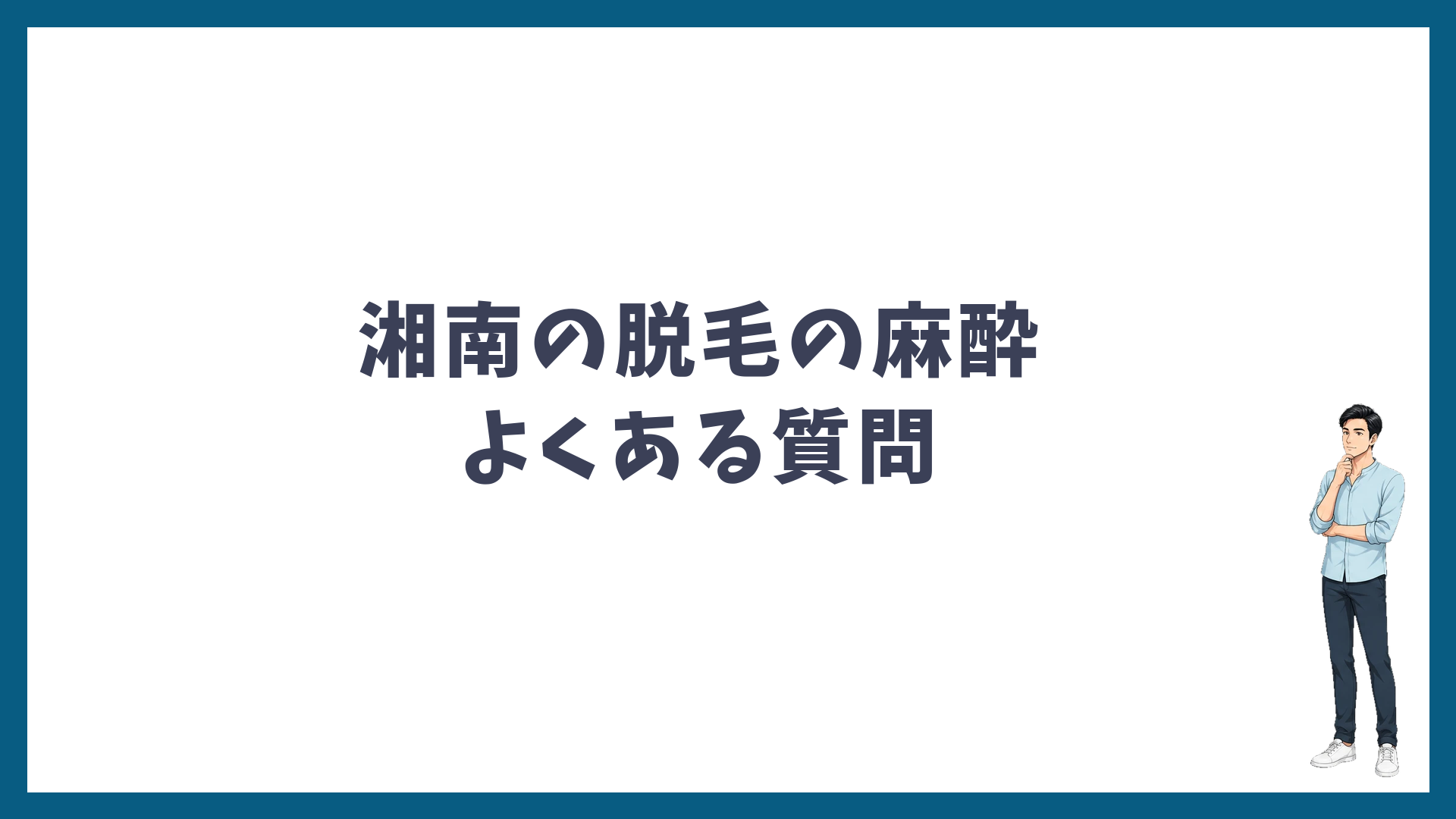 湘南美容クリニックの脱毛の麻酔のよくある質問
