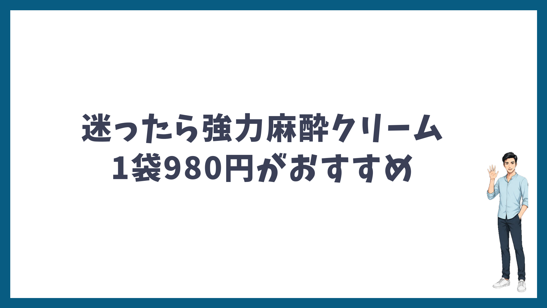 まとめ：迷ったら強力麻酔クリーム1袋980円がおすすめ