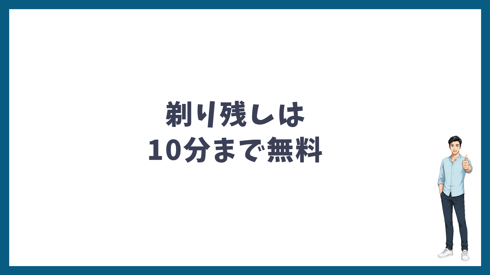 湘南美容クリニックの脱毛の剃り残しは10分まで無料
